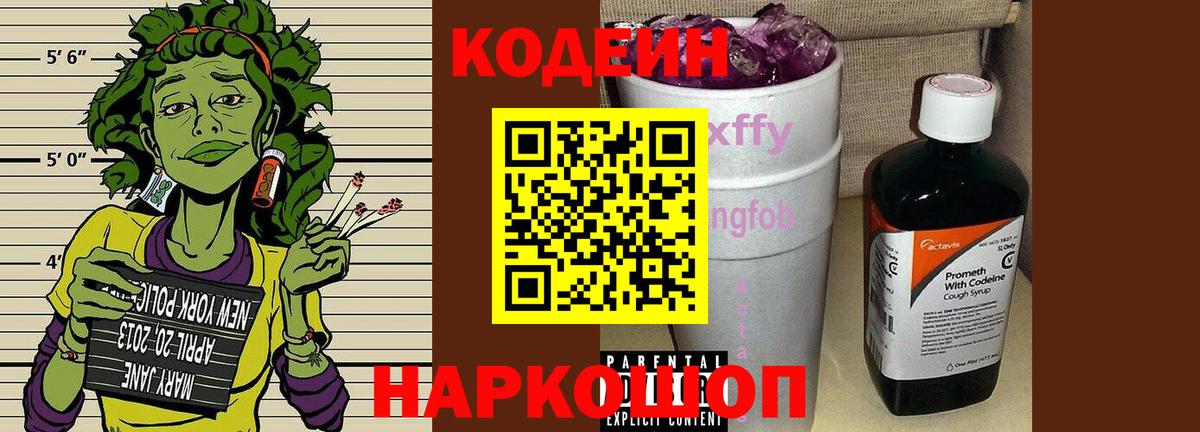 Codein напиток Lean (лин) Острогожск